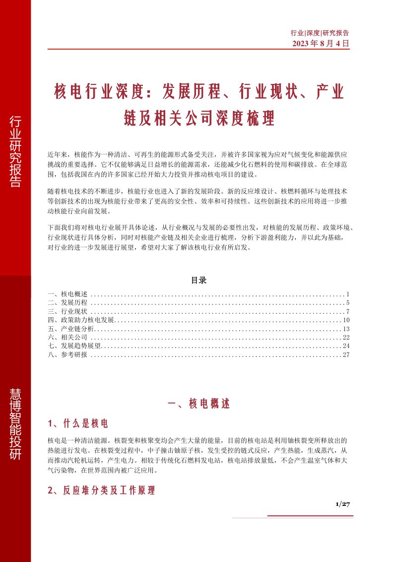 核电行业深度发展历程行业现状产业链及相关公司深度梳理-