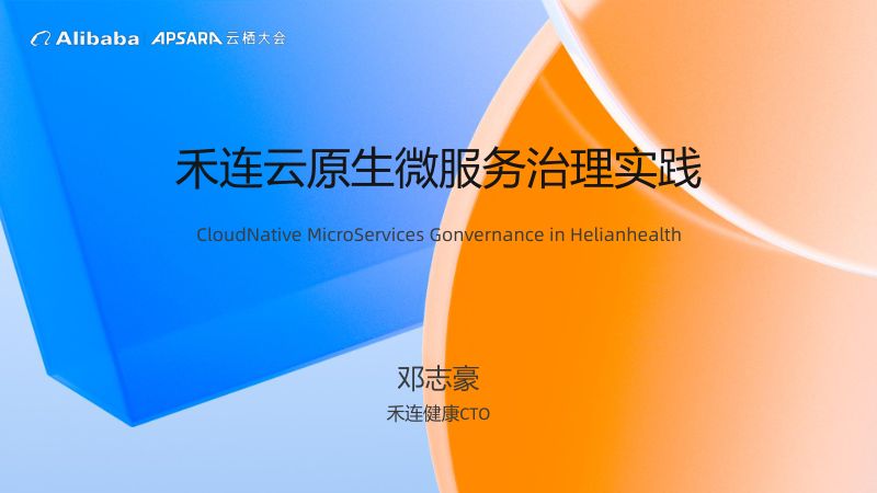 禾连云原生微服务治理实践-邓志豪