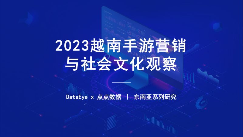 DataEye2023年1-9月越南手游营销与社会文化观察报告