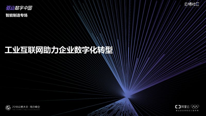 2018年工业互联网助力企业数字化转型