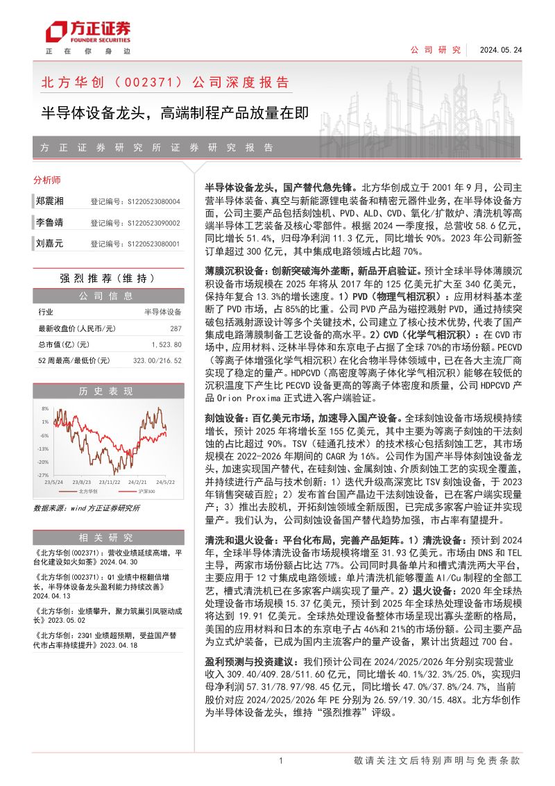 北方华创-公司深度报告半导体设备龙头高端制程产品放量在即-