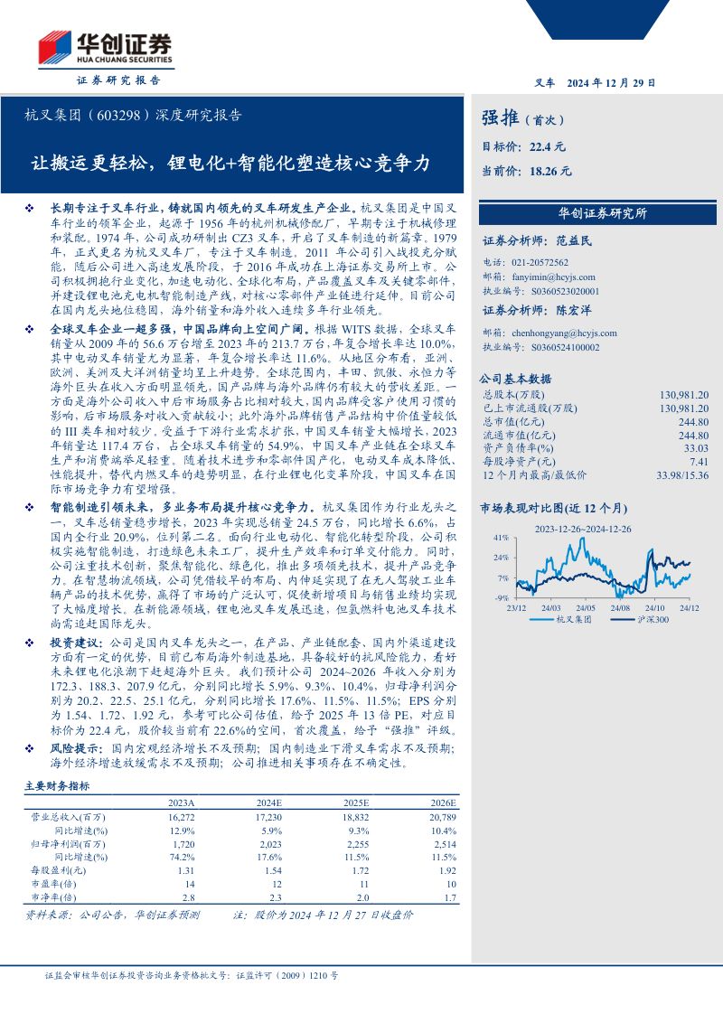 杭叉集团(603298)深度研究报告:让搬运更轻松,锂电化+智能化塑造核心竞争力