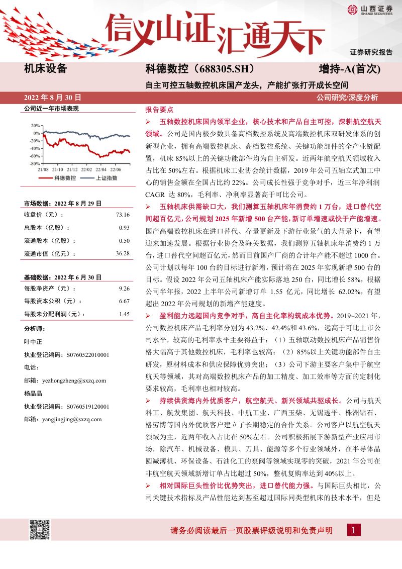 科德数控-自主可控五轴数控机床国产龙头产能扩张打开成长空间-220830