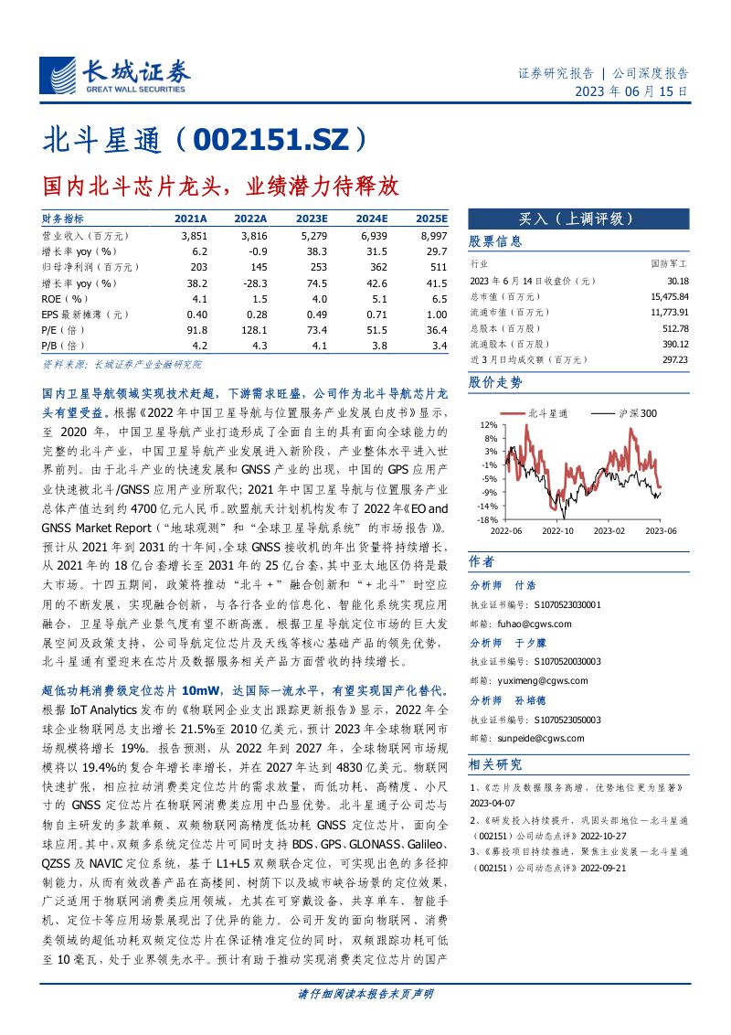 北斗星通-公司研究报告-国内北斗芯片龙头业绩潜力待释放-