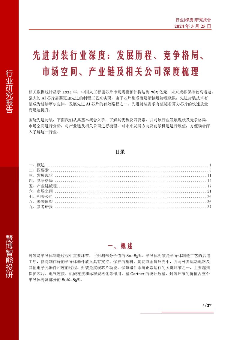 先进封装行业深度发展历程竞争格局市场空间产业链及相关公司深度梳理-