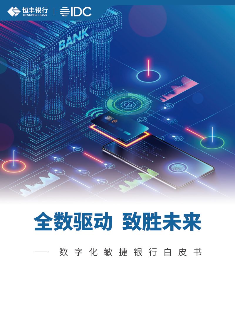 恒丰银行IDC2024全数驱动致胜未来-数字化敏捷银行白皮书