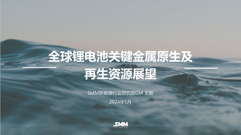 王聪-全球锂电池关键金属原生及再生资源展望