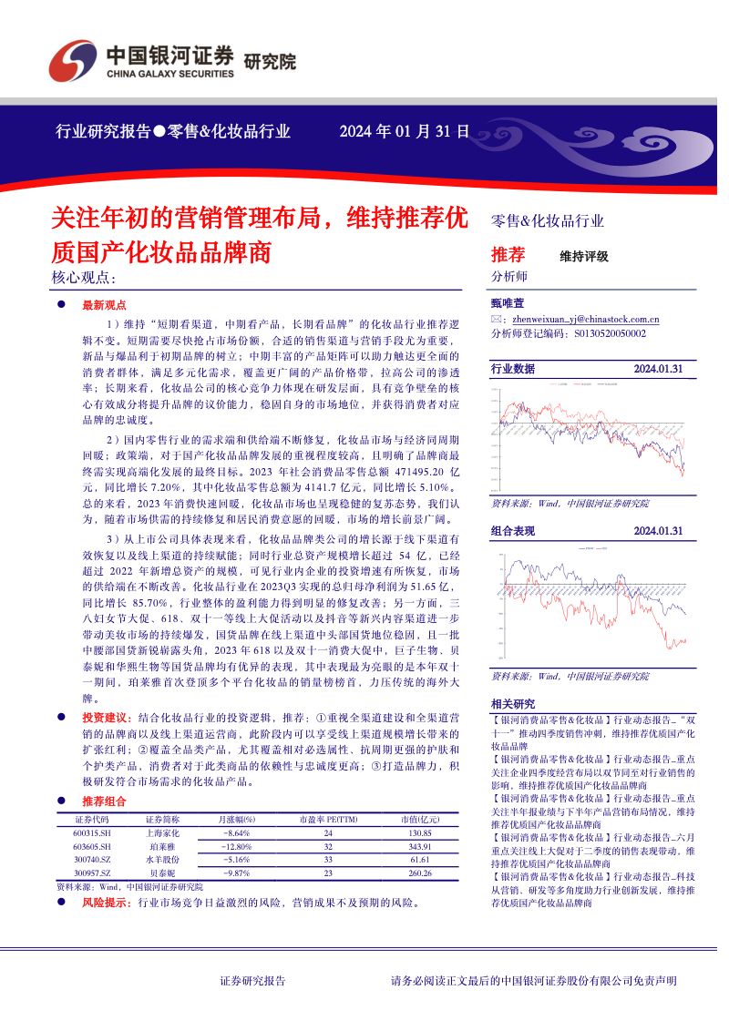 零售化妆品行业关注年初的营销管理布局维持推荐优质国产化妆品品牌商-