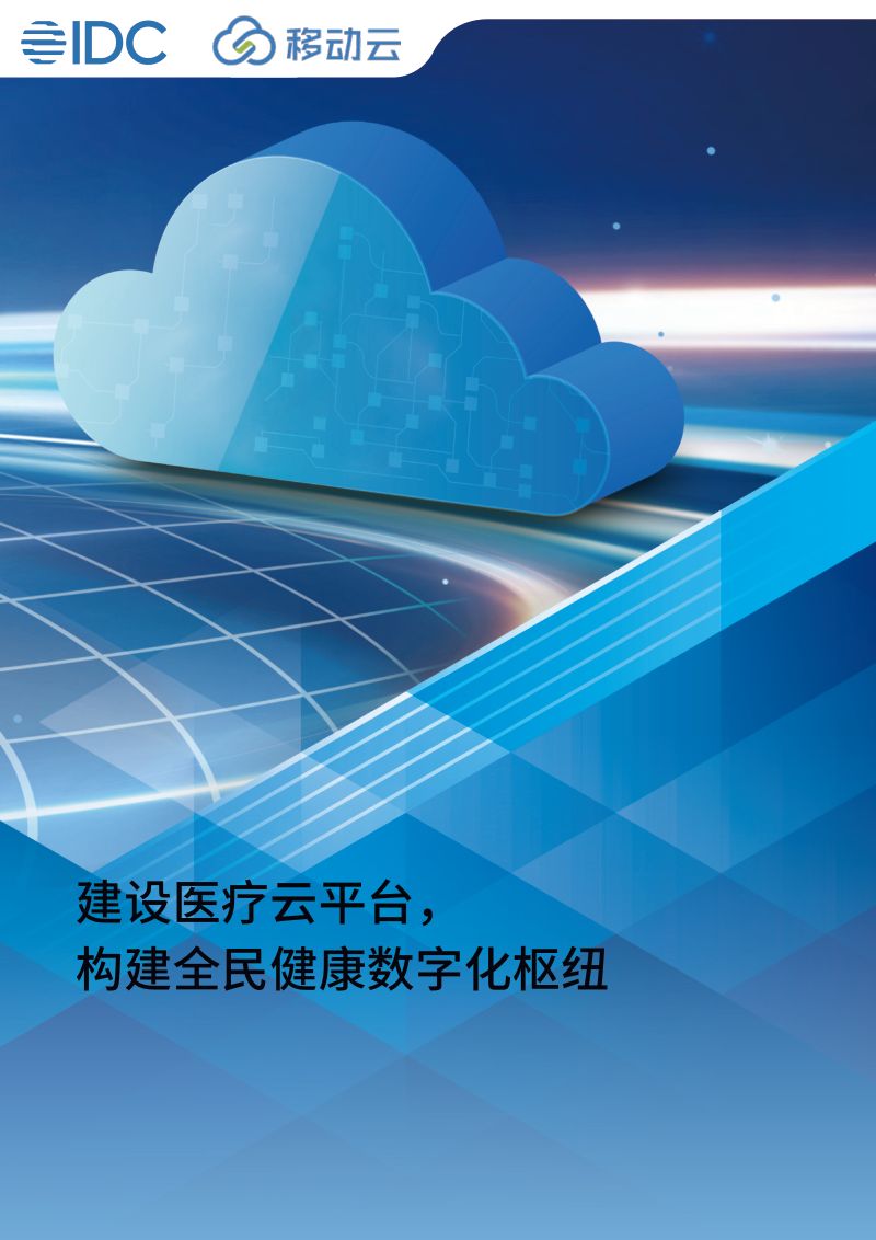 IDCamp移动云2023建设医疗云平台构建全民健康数字化枢纽_中国移动医疗云白皮书