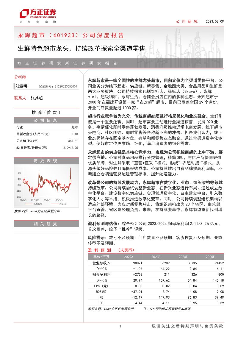 永辉超市-公司深度报告生鲜特色超市龙头持续改革探索全渠道零售-