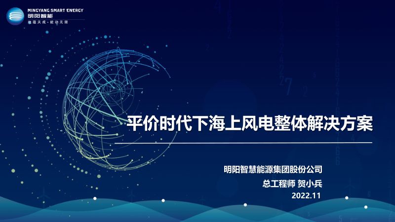 2平价时代下海上风电整体解决方案-全球海上风电大会
