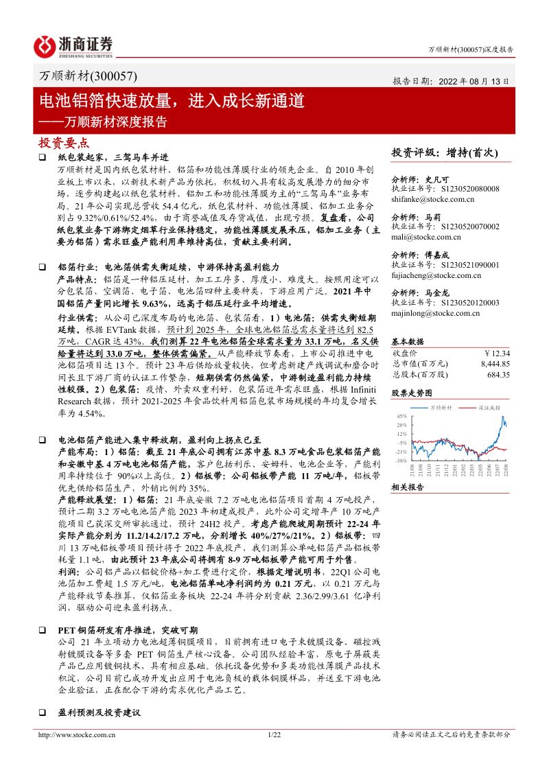 万顺新材-深度报告:电池铝箔快速放量进入成长新通道-220813(22页)