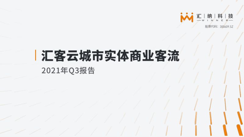 汇纳科技：2021年Q3报告：汇客云城市实体商业客流