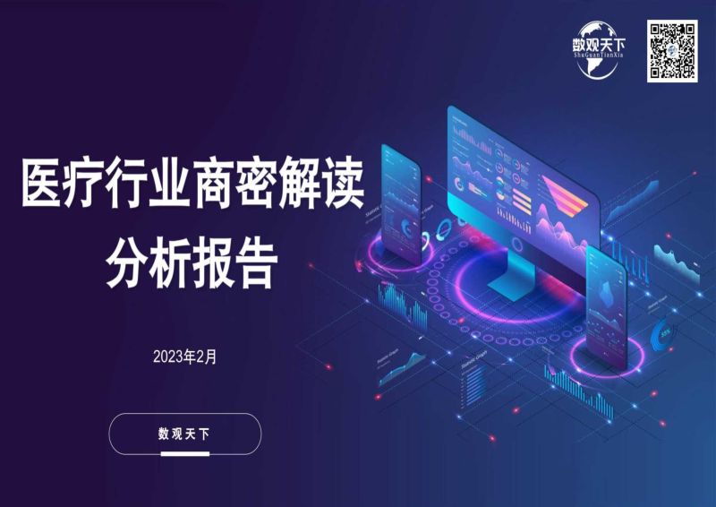 医疗行业商密解读分析报告