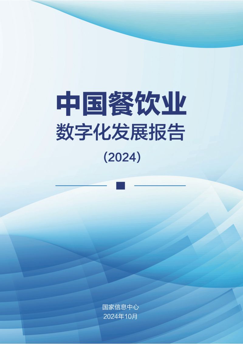 国家信息中心：中国餐饮业数字化发展报告（2024）（44页）