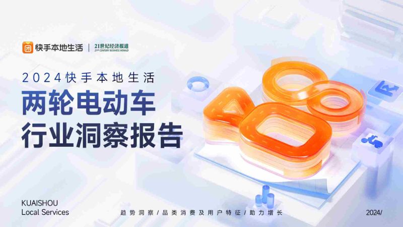 快手&21世纪经济报道:2024快手本地⽣活两轮电动车⾏业洞察报告(26页)