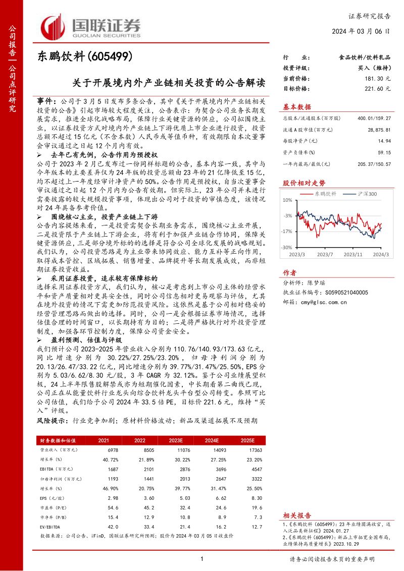 东鹏饮料：关于开展境内外产业链相关投资的公告解读
