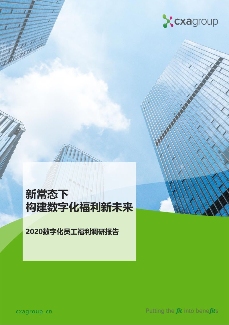 CXA2020数字化福利调研报告