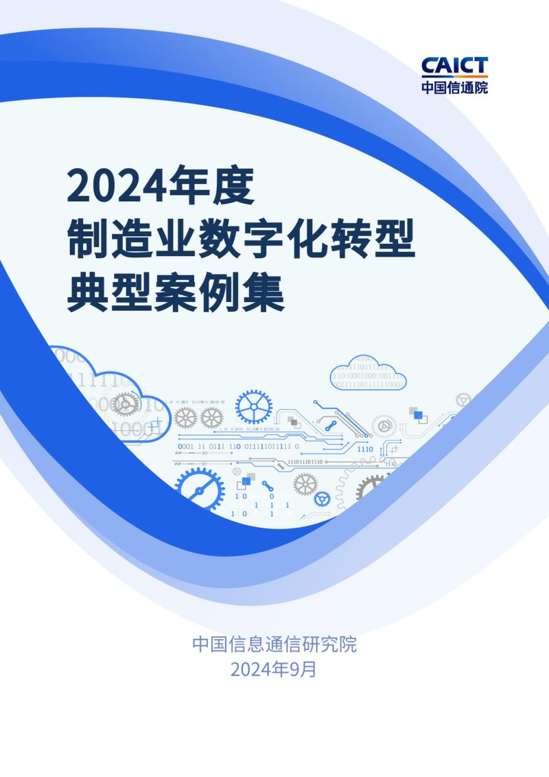 中国信通院:2024年度制造业数字化转型典型案例集(137页)