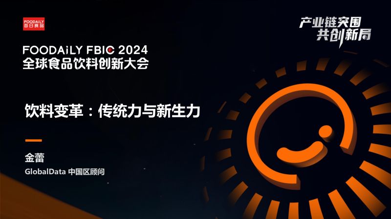 饮料变革：传统力与新生力-金蕾 GlobalData-Foodaily FBIC2024