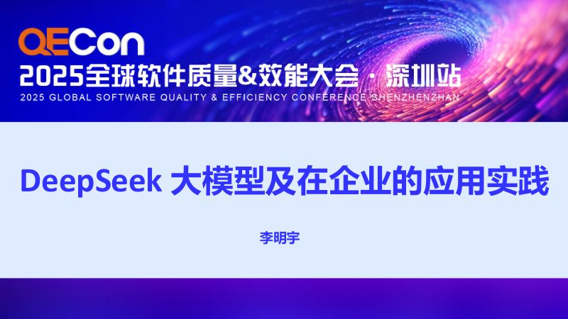 李明宇 - QECon2025深圳站工作坊 - 大模型企业应用