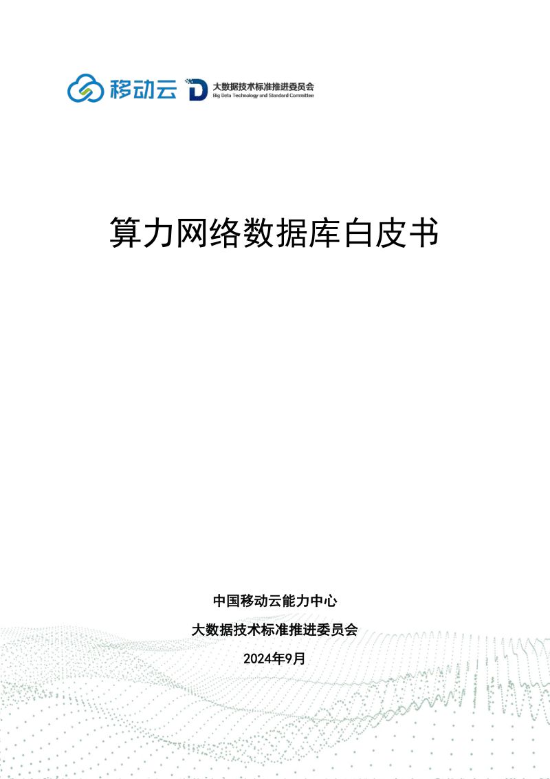移动云&大数据技术标准推进委员会:2024算力网络数据库白皮书(33页)