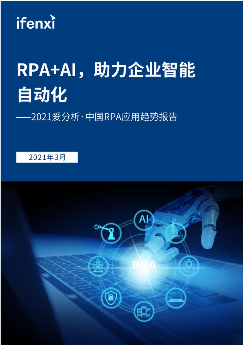 2021年中国RPA应用趋势报告:RPA+AI助力企业智能自动化(58页)