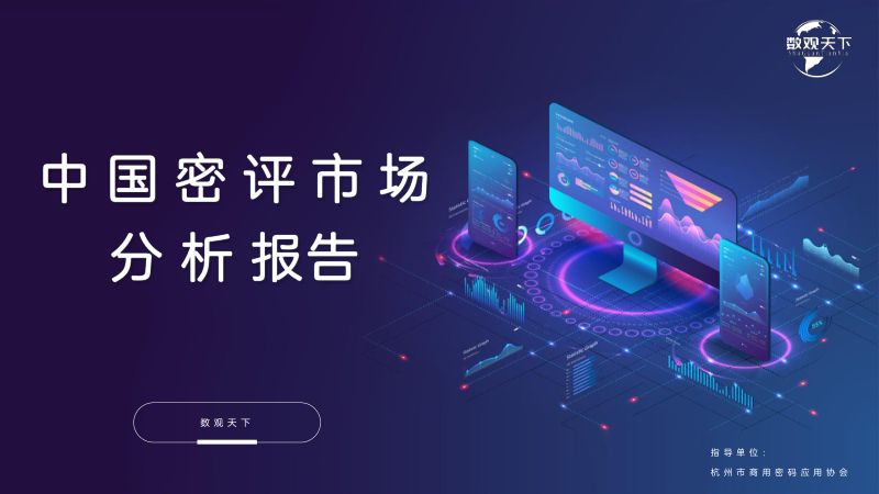中国密评市场分析报告
