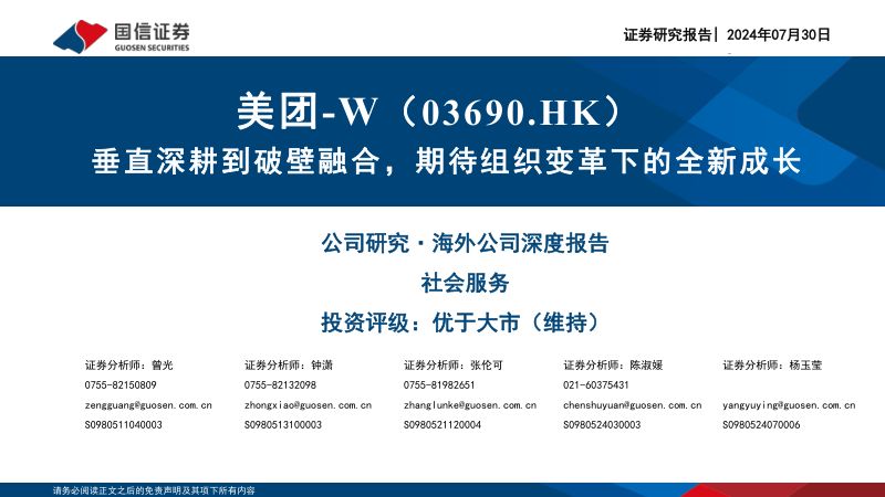 美团W-港股公司研究报告-垂直深耕到破壁融合期待组织变革下的全新成长-