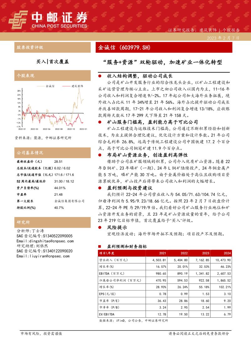 金诚信-公司研究报告-服务资源双轮驱动加速矿业一体化转型-