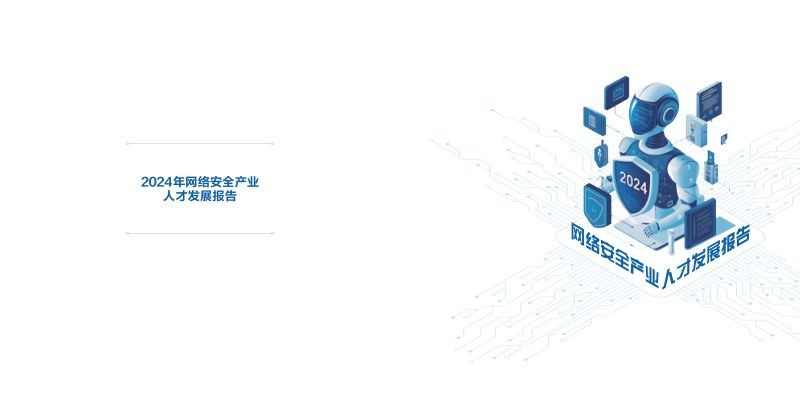 安恒信息：2024年网络安全产业人才发展报告（46页）