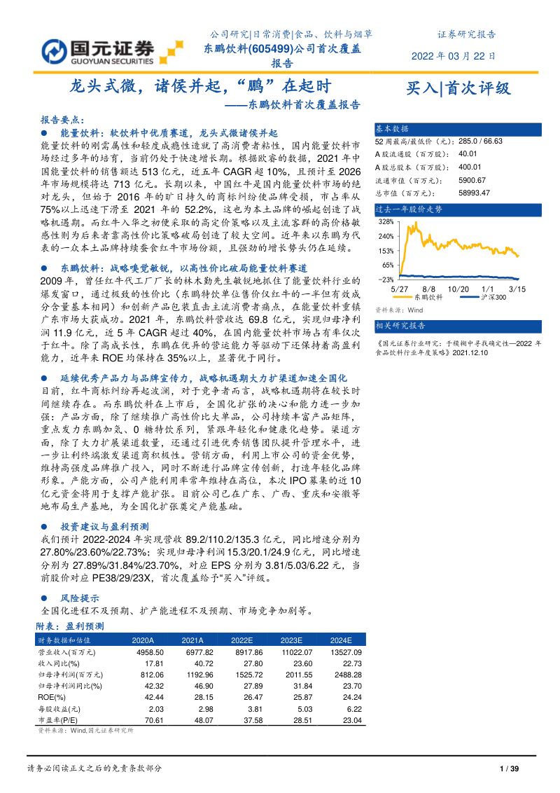 东鹏饮料-首次覆盖报告龙头式微诸侯并起鹏在起时-