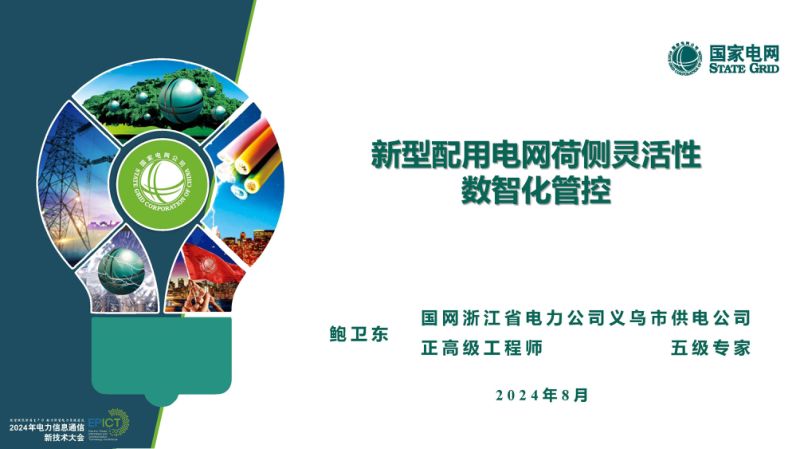 国家电网2024新型配用电荷侧灵活性数智化管控研究报告