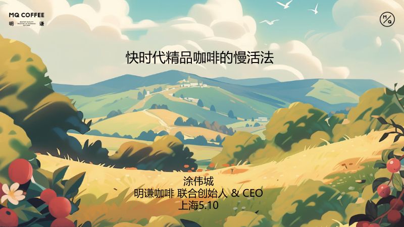 快时代精品咖啡的慢活法-涂伟城 明谦咖啡-Foodaily FBIC2024