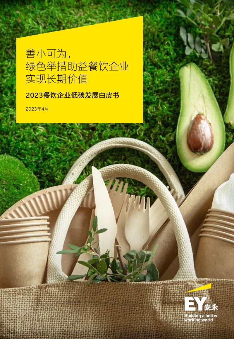 安永:2023餐饮企业低碳发展白皮书(30页)