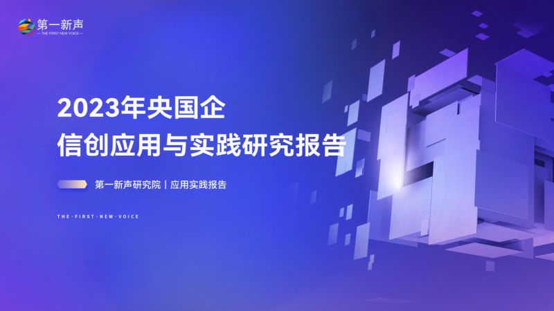 第一新声2023年央国企信创应用与实践研究报告