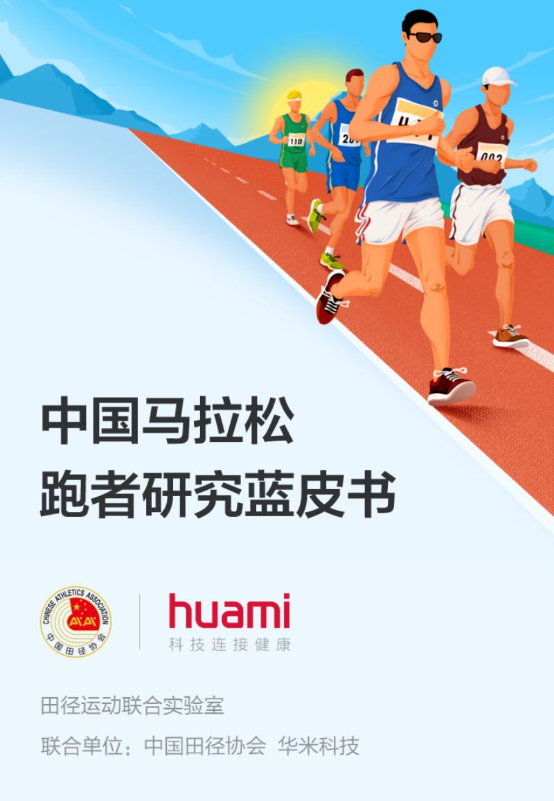 中国田径协会:中国马拉松跑者研究蓝皮书(21页)