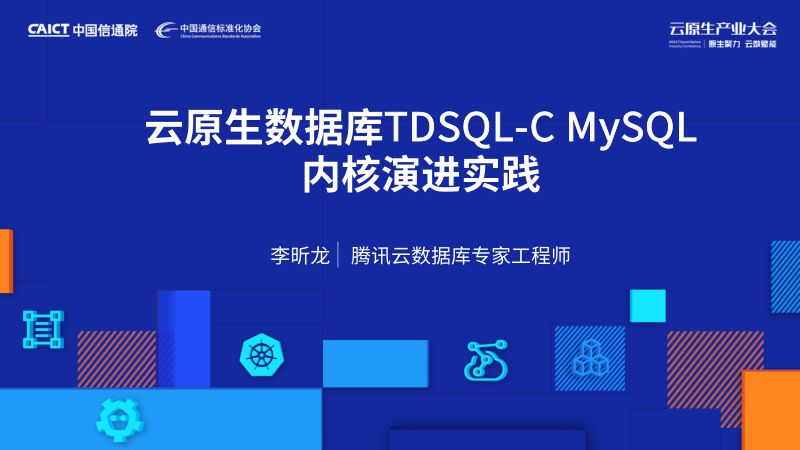 李昕龙-云原生数据库TDSQL-C内核演进实践