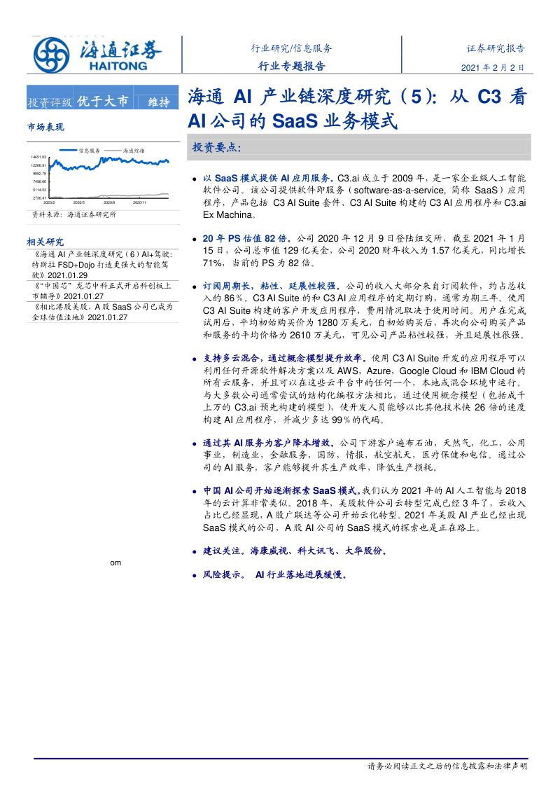 研报信息服务行业AI产业链深度研究5从C3看AI公司的SaaS业务模式-