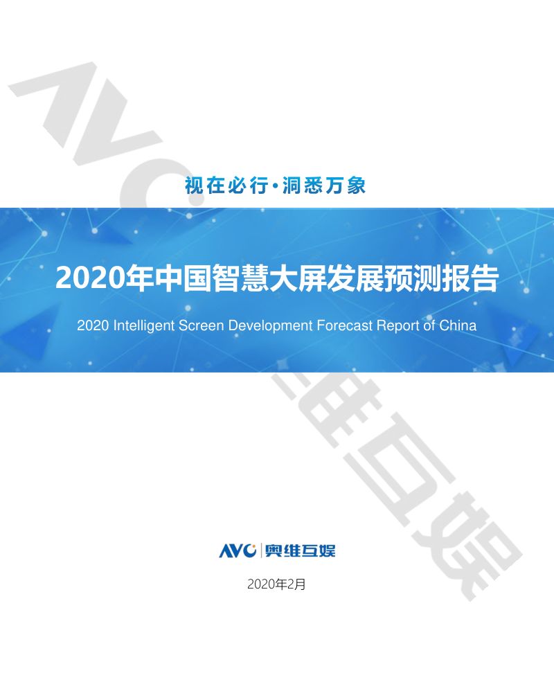 奥维互娱2020年中国智慧大屏发展预测报告