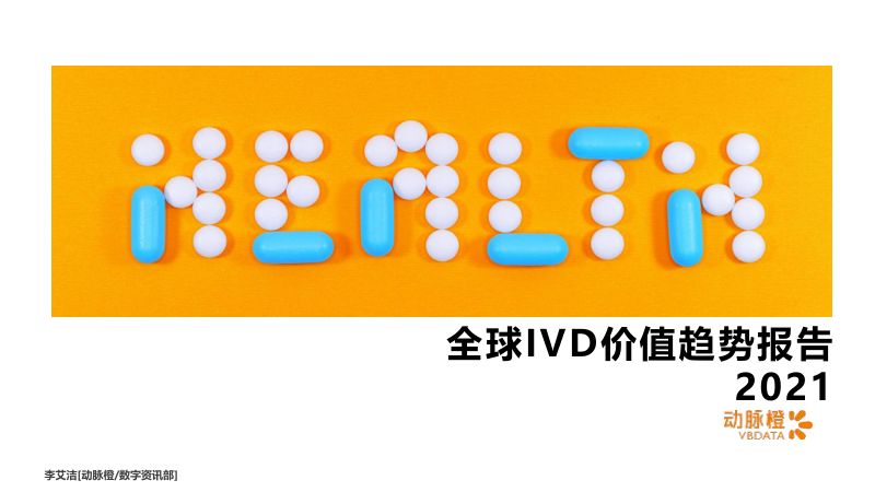 动脉橙2021年全球IVD价值趋势报告
