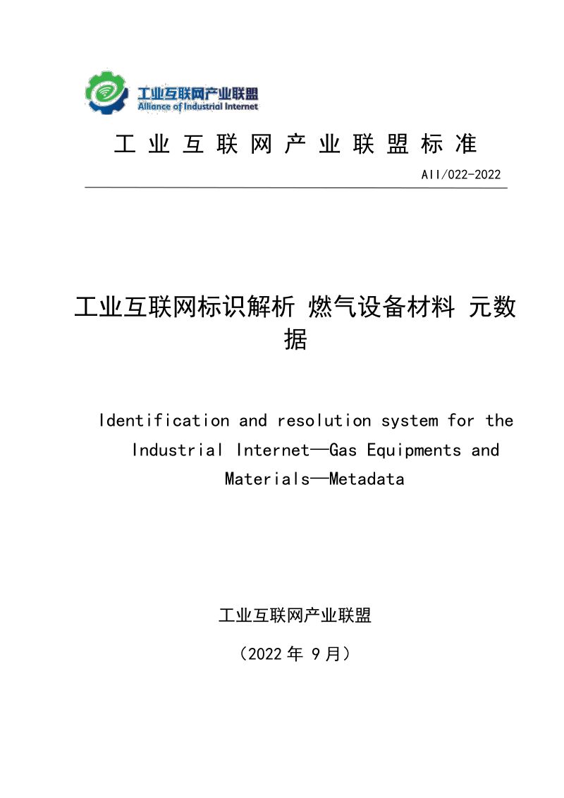 工业互联网联盟工业互联网标识解析-燃气设备材料-元数据2022年