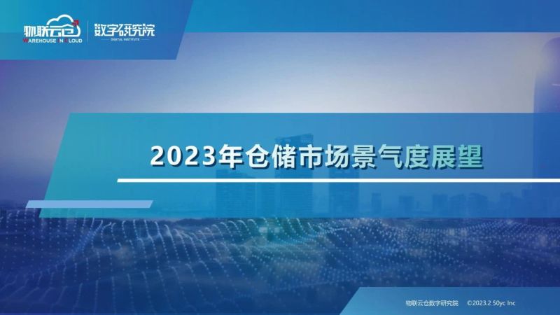 仓储行业：2023年仓储市场景气度展望