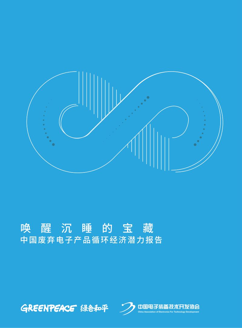 绿色和平2019年中国废弃电子产品循环经济潜力报告