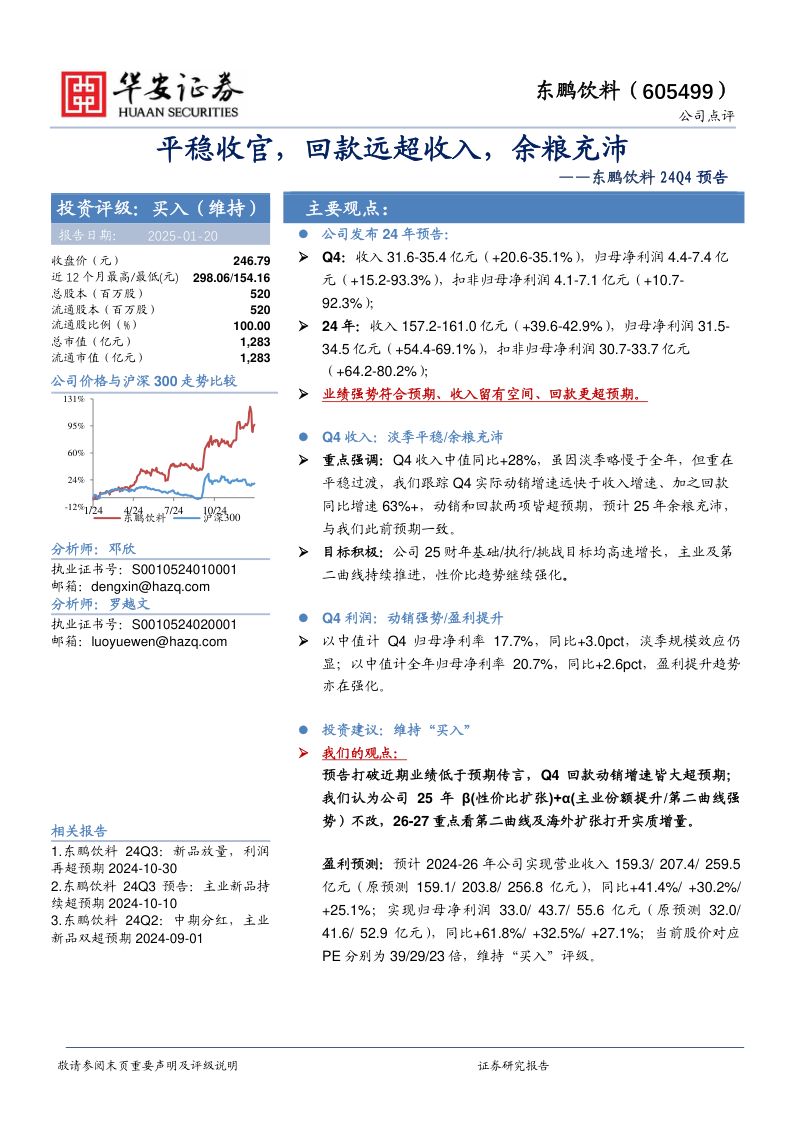 东鹏饮料24Q4预告：平稳收官，回款远超收入，余粮充沛