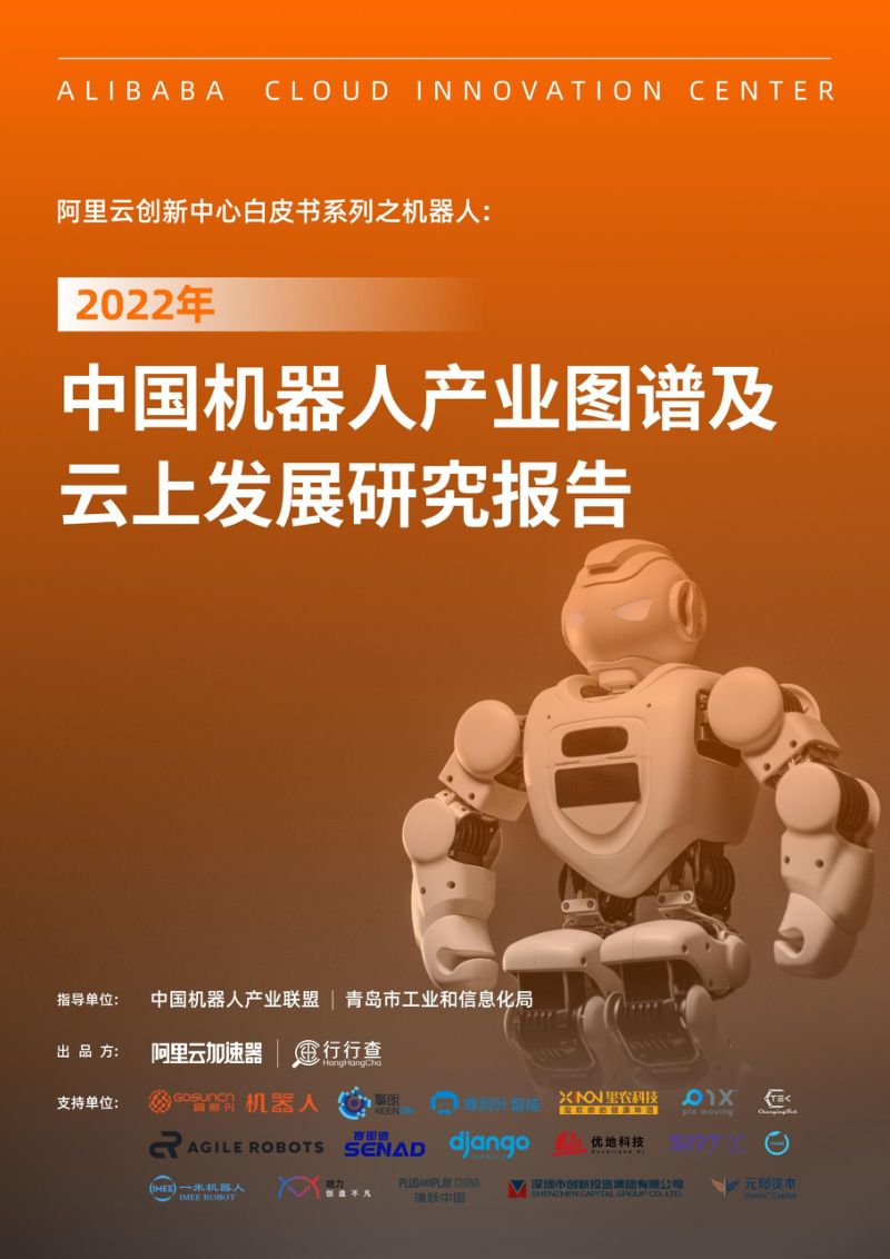 阿里云2022年中国机器人产业图谱及云上发展研究报告