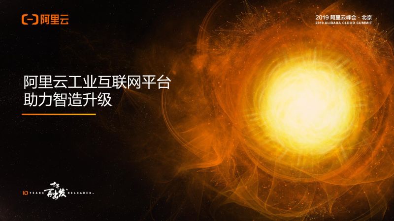 2018年阿里云工业互联网平台助力智造升级