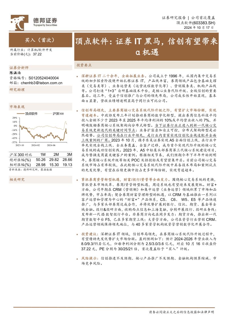 顶点软件-公司首次覆盖报告:证券IT黑马信创有望带来α机遇-241017