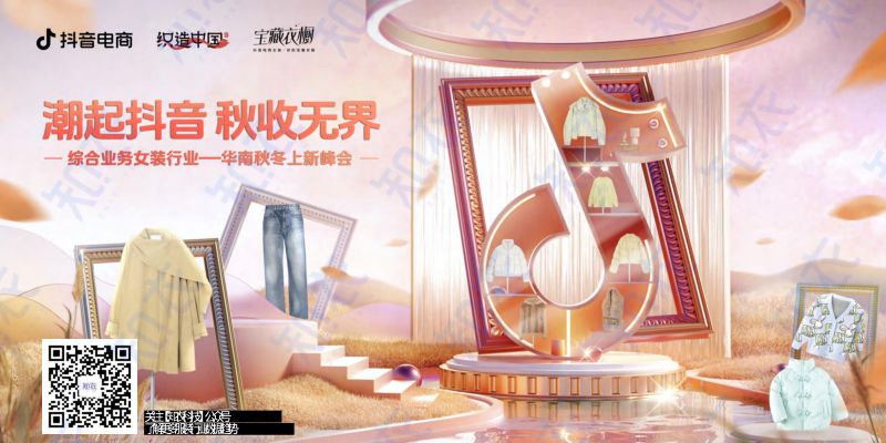 知衣科技：2024秋冬抖音服饰六大趋势方向报告（39页）