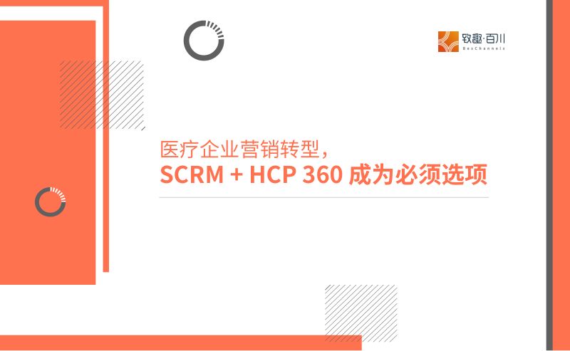 致趣百川2023年B2B医疗企业营销转型白皮书-SCRMHCP360赋能医疗营销数字化转型